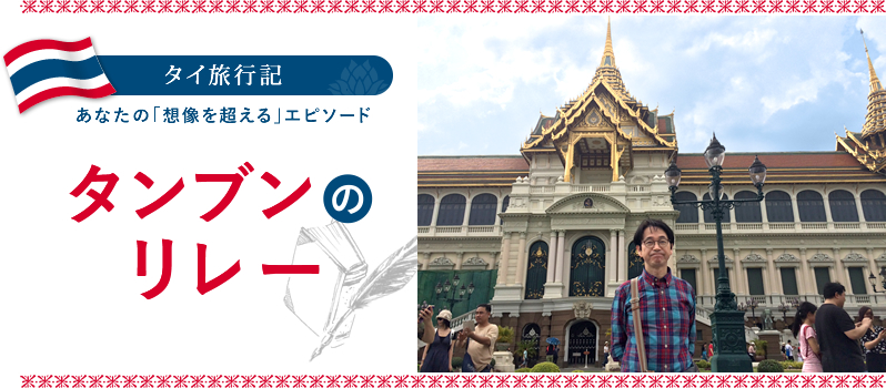 タンブンのリレー