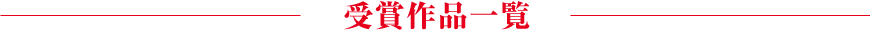 受賞作品一覧