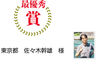 最優秀賞 東京都佐々木幹雄様