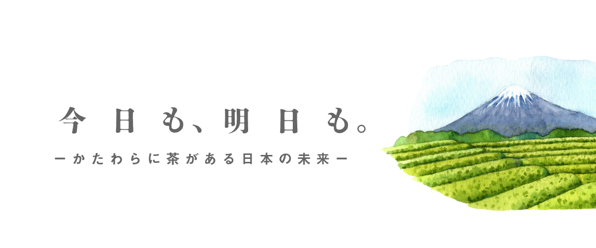 今日も、明日も。