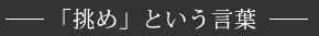 「挑め」という言葉