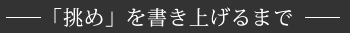 「挑め」を書き上げるまで