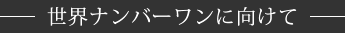 パラリンピック2020に向けて