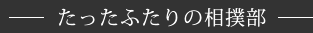 たったふたりの相撲部
