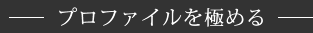 プロファイルを極める