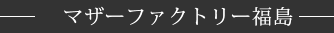 マザーファクトリー福島