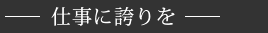 仕事に誇りを