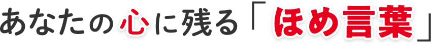 あなたの心に残る「ほめ言葉」