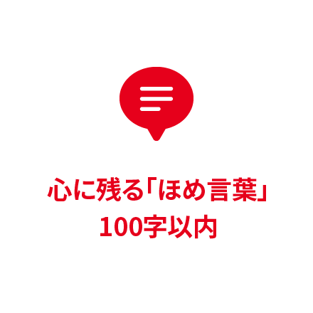 心に残るほめ言葉 100字以内