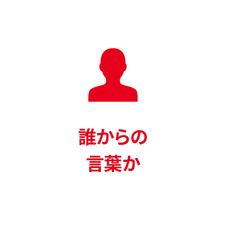 誰の言葉か