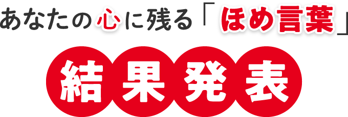 あなたの心に残るほめ言葉 結果発表