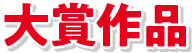 大賞作品