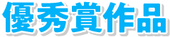 優秀賞作品