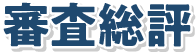 審査総評