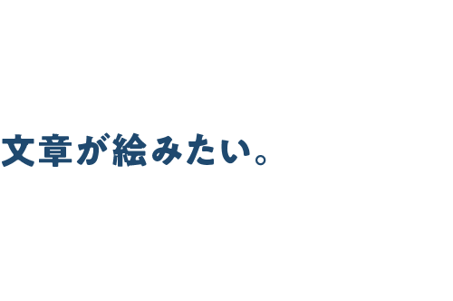 文章が絵みたい。 