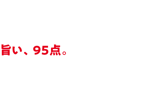 旨い、95点。