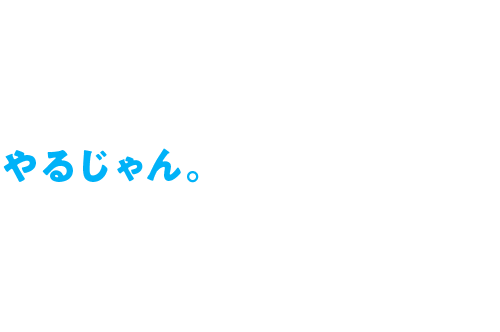 やるじゃん。
