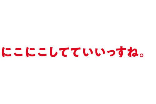 にこにこしてていいっすね。