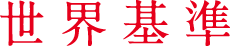 世界基準