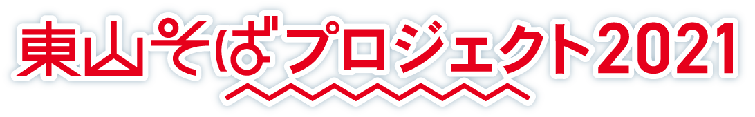 東山そばプロジェクト