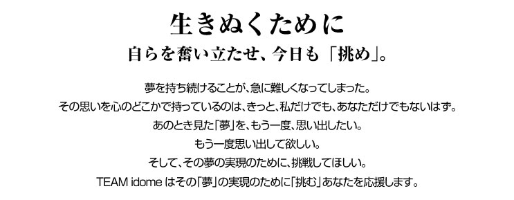 生きぬくために自らを奮い立たせ、今日も「挑め」。